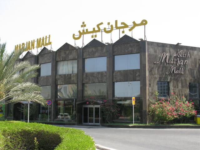 مرکز خرید مرجان کیش