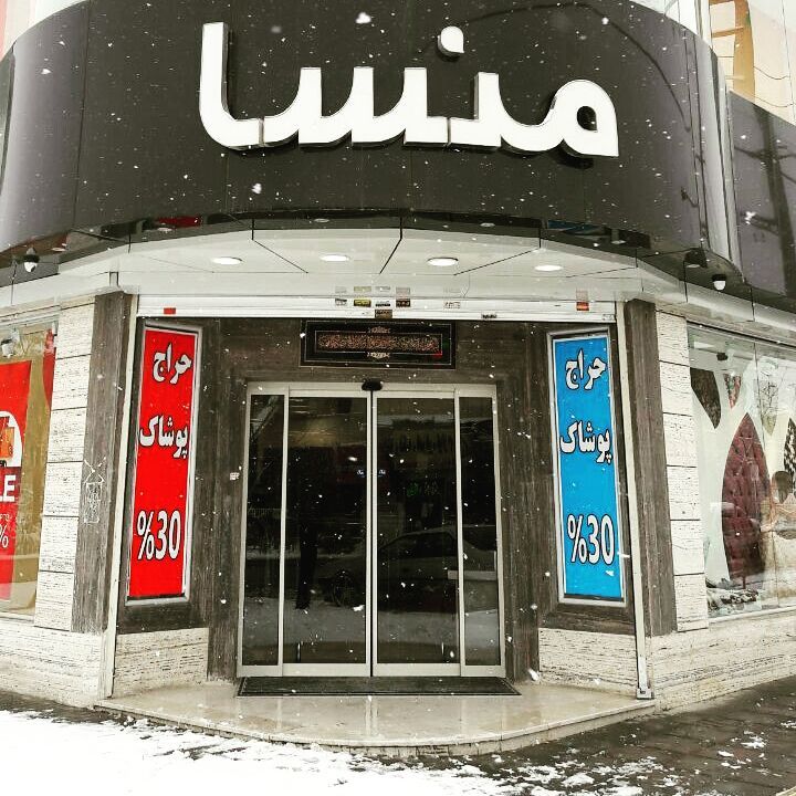 مرکز خرید منسا در شهر مشهد
