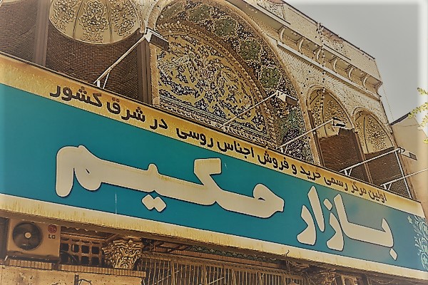  بازار حکیم در شهر مشهد یا بازار روس‌ها 