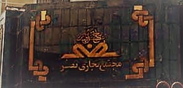 مجتمع تجاری نصر در شهر مشهد