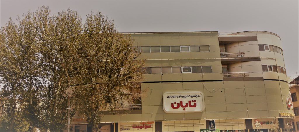  مجتمع تجاری کامپیوتری تابان در شهر مشهد 