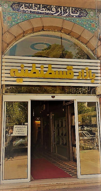 مرکز خرید قسطنطنیه در شهر مشهد