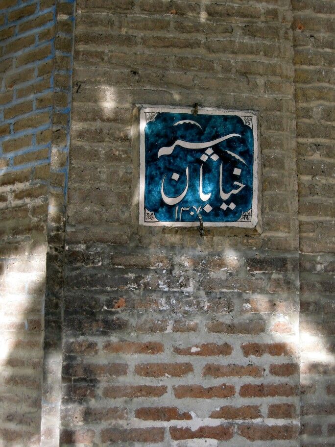 خیابان سپه، یادگاری از روزگاران گذشته در شهر قزوین